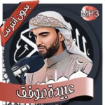 القارئ عبيدة موفق android application logo